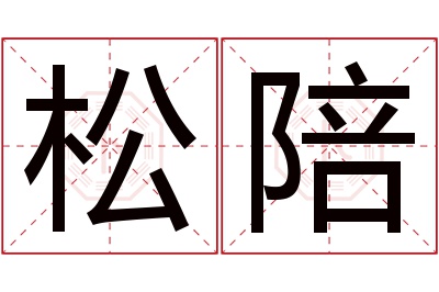 松陪名字寓意 松陪名字寓意