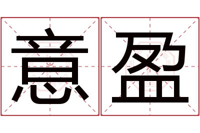 意盈名字寓意