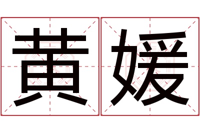 黄媛名字寓意