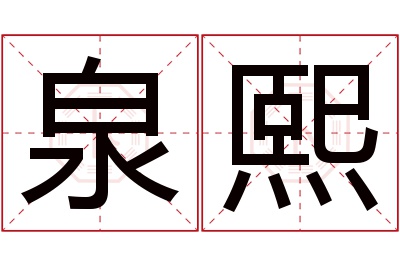 泉熙名字寓意