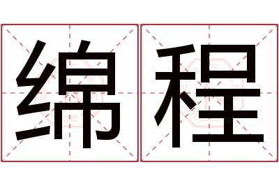 绵程名字寓意 绵程名字寓意