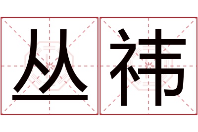 丛祎名字寓意 丛祎名字寓意