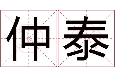 仲泰名字寓意