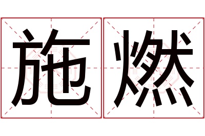 施燃名字寓意