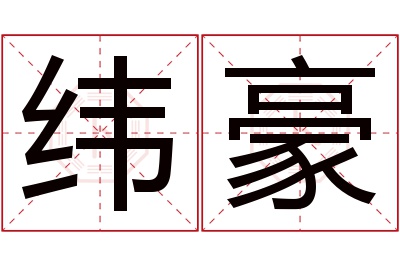 纬豪名字寓意