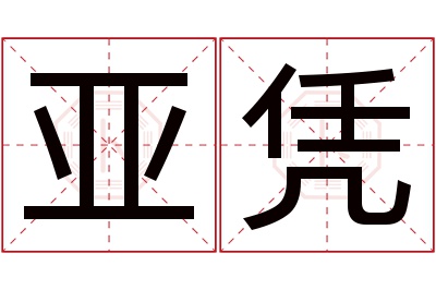 亚凭名字寓意