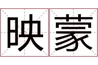 映蒙名字寓意 映蒙名字寓意