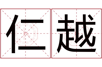 仁越名字寓意