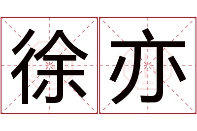 徐亦名字寓意 徐亦名字寓意