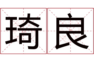 琦良名字寓意 琦良名字寓意