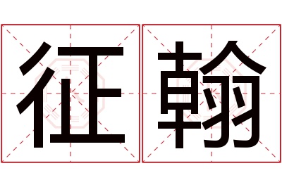 征翰名字寓意