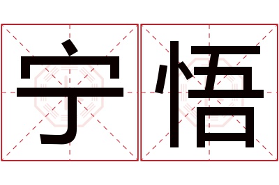 宁悟名字寓意 宁悟名字寓意