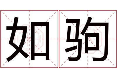 如驹名字寓意