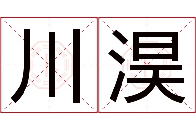 川淏名字寓意 川淏名字寓意