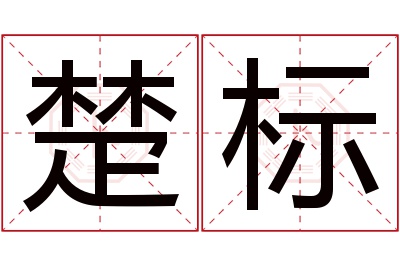 楚标名字寓意