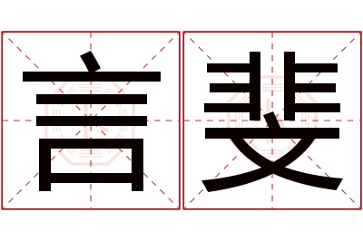 言斐名字寓意