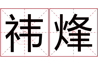 祎烽名字寓意 祎烽名字寓意