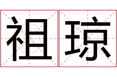 祖琼名字寓意