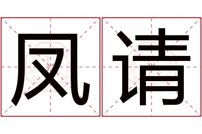 凤请名字寓意 凤请名字寓意