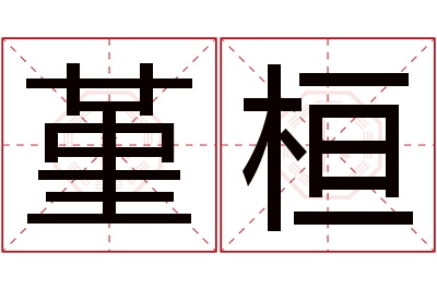 堇桓名字寓意