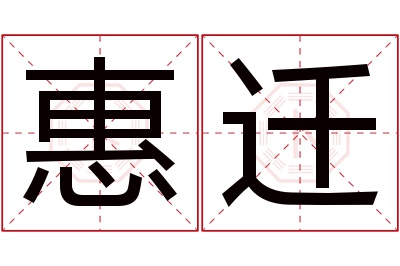 惠迁名字寓意 惠迁名字寓意