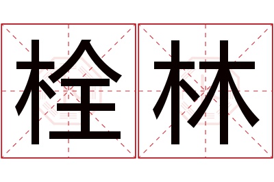 栓林名字寓意 栓林名字寓意