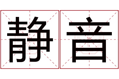 静音名字寓意