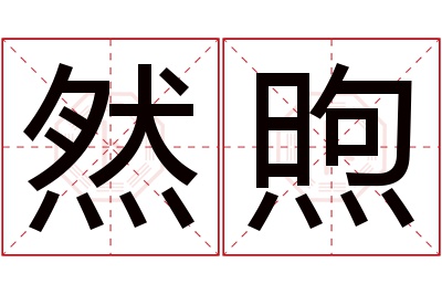 然煦名字寓意