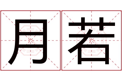 月若名字寓意 月若名字寓意
