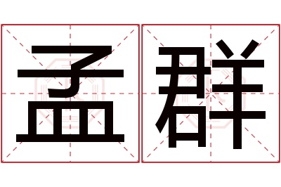 孟群名字寓意