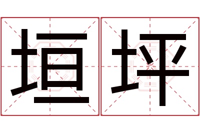 垣坪名字寓意 垣坪名字寓意