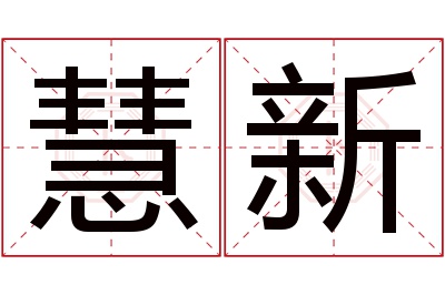 慧新名字寓意