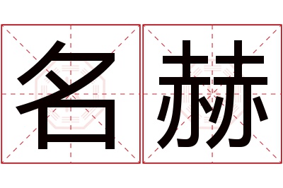 名赫名字寓意