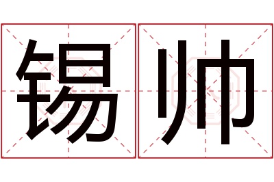 锡帅名字寓意