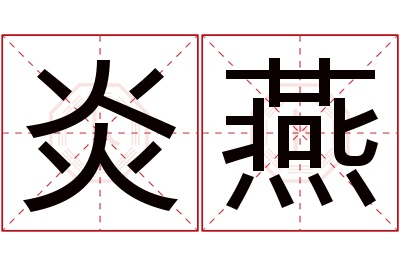 炎燕名字寓意