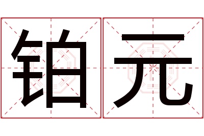 铂元名字寓意