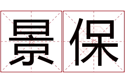 景保名字寓意