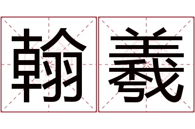 翰羲名字寓意 翰羲名字寓意