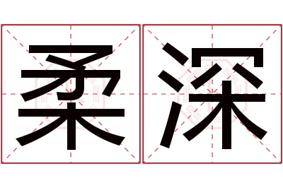 柔深名字寓意 柔深名字寓意