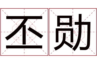 丕勋名字寓意