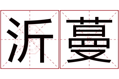 沂蔓名字寓意