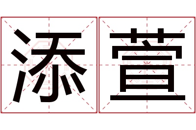 添萱名字寓意