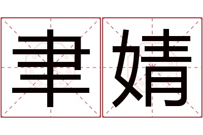 聿婧名字寓意 聿婧名字寓意