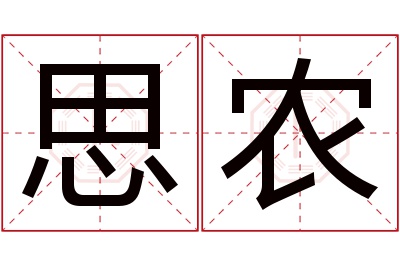 思农名字寓意