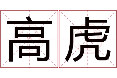 高虎名字寓意 高虎名字寓意
