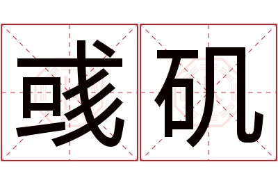 彧矶名字寓意