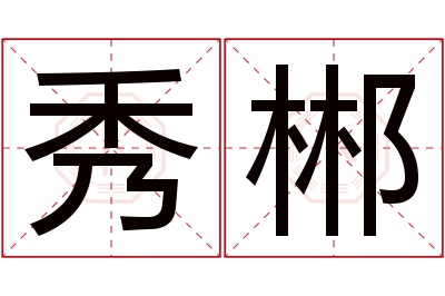 秀郴名字寓意