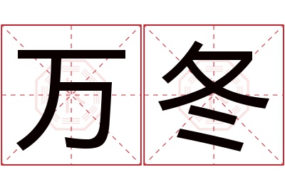 万冬名字寓意 万冬名字寓意
