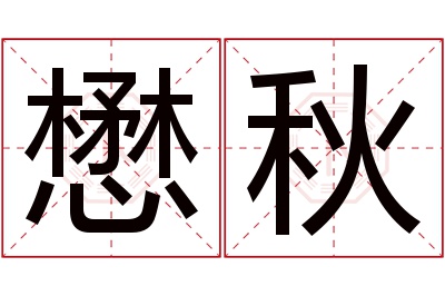懋秋名字寓意 懋秋名字寓意