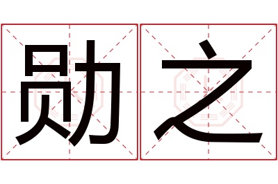 勋之名字寓意